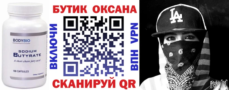 Бутират бутик  Плавск 